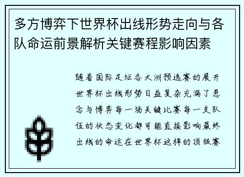 多方博弈下世界杯出线形势走向与各队命运前景解析关键赛程影响因素