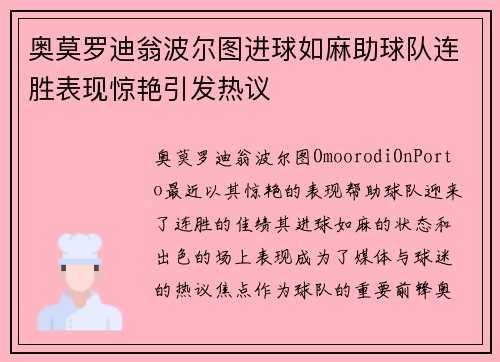 奥莫罗迪翁波尔图进球如麻助球队连胜表现惊艳引发热议