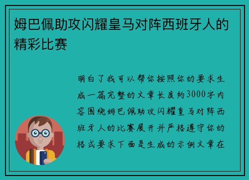 姆巴佩助攻闪耀皇马对阵西班牙人的精彩比赛 姆巴佩助攻闪耀皇马对阵西班牙人的精彩比赛