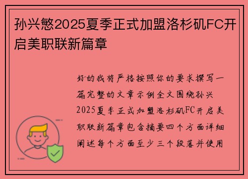 孙兴慜2025夏季正式加盟洛杉矶FC开启美职联新篇章