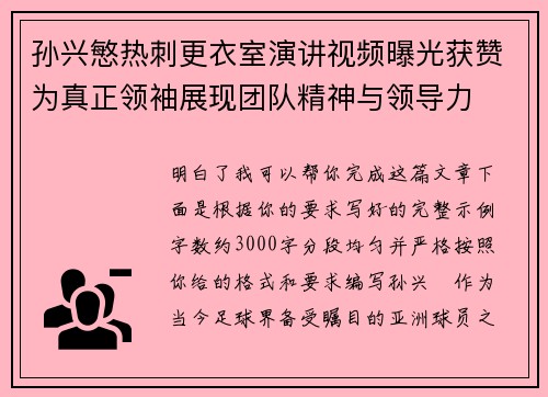 孙兴慜热刺更衣室演讲视频曝光获赞为真正领袖展现团队精神与领导力 孙兴慜热刺更衣室演讲视频曝光获赞为真正领袖展现团队精神与领导力