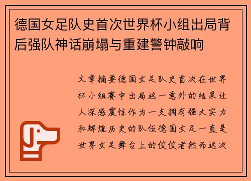 德国女足队史首次世界杯小组出局背后强队神话崩塌与重建警钟敲响
