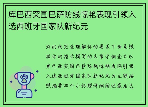 库巴西突围巴萨防线惊艳表现引领入选西班牙国家队新纪元 库巴西突围巴萨防线惊艳表现引领入选西班牙国家队新纪元