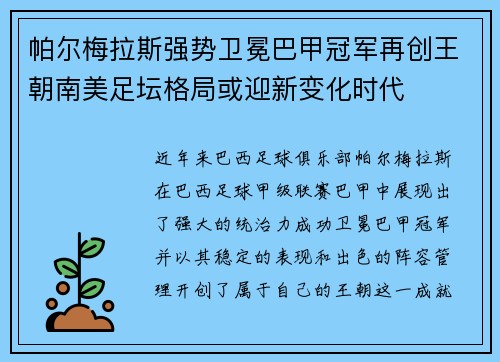 帕尔梅拉斯强势卫冕巴甲冠军再创王朝南美足坛格局或迎新变化时代