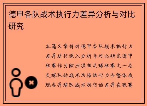 德甲各队战术执行力差异分析与对比研究