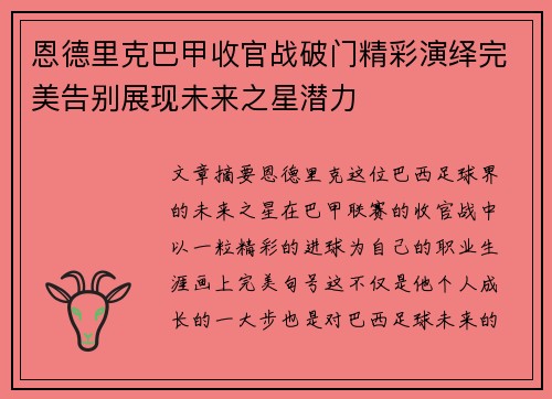 恩德里克巴甲收官战破门精彩演绎完美告别展现未来之星潜力