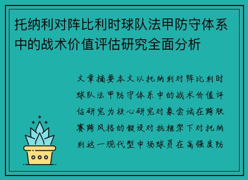 托纳利对阵比利时球队法甲防守体系中的战术价值评估研究全面分析 托纳利对阵比利时球队法甲防守体系中的战术价值评估研究全面分析