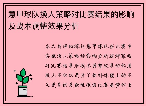 意甲球队换人策略对比赛结果的影响及战术调整效果分析 意甲球队换人策略对比赛结果的影响及战术调整效果分析