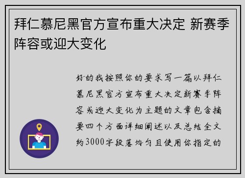 拜仁慕尼黑官方宣布重大决定 新赛季阵容或迎大变化