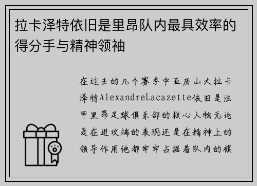 拉卡泽特依旧是里昂队内最具效率的得分手与精神领袖