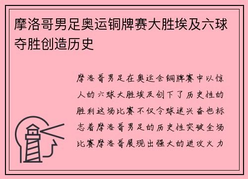 摩洛哥男足奥运铜牌赛大胜埃及六球夺胜创造历史 摩洛哥男足奥运铜牌赛大胜埃及六球夺胜创造历史