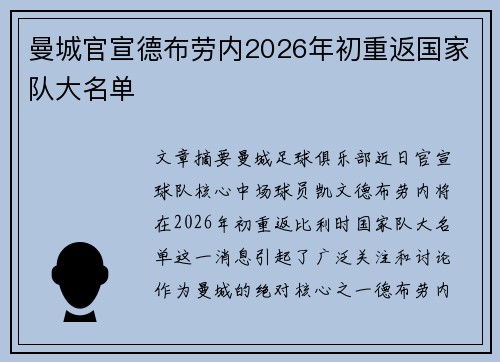 曼城官宣德布劳内2026年初重返国家队大名单
