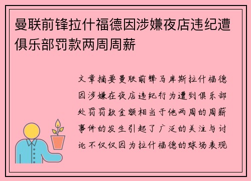 曼联前锋拉什福德因涉嫌夜店违纪遭俱乐部罚款两周周薪
