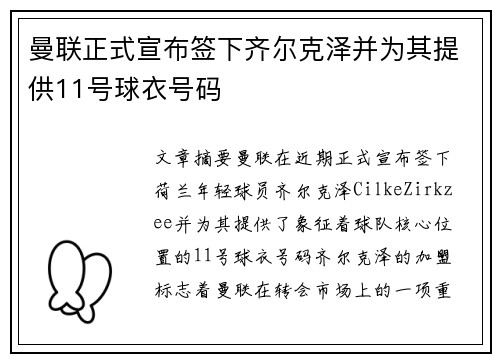 曼联正式宣布签下齐尔克泽并为其提供11号球衣号码