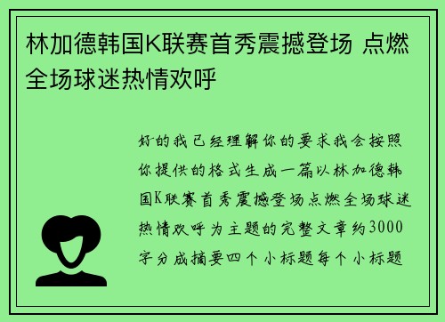 林加德韩国K联赛首秀震撼登场 点燃全场球迷热情欢呼