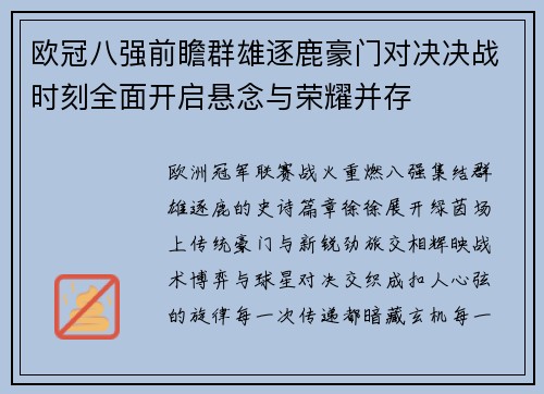 欧冠八强前瞻群雄逐鹿豪门对决决战时刻全面开启悬念与荣耀并存