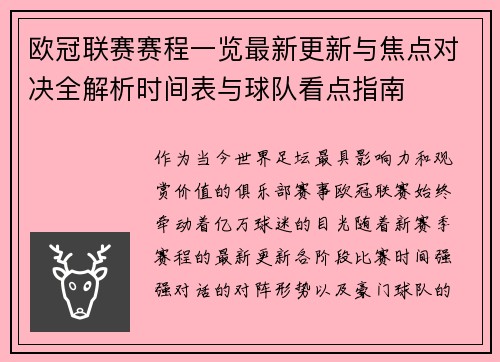 欧冠联赛赛程一览最新更新与焦点对决全解析时间表与球队看点指南