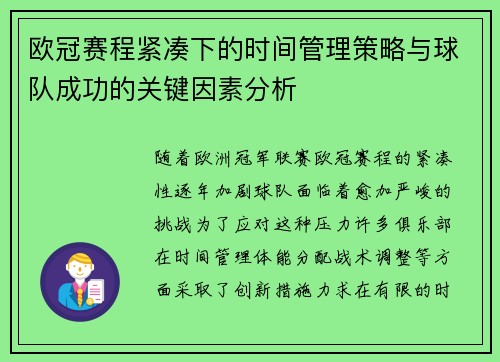 欧冠赛程紧凑下的时间管理策略与球队成功的关键因素分析 欧冠赛程紧凑下的时间管理策略与球队成功的关键因素分析
