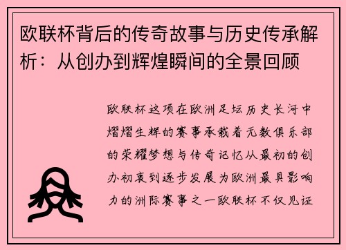 欧联杯背后的传奇故事与历史传承解析：从创办到辉煌瞬间的全景回顾