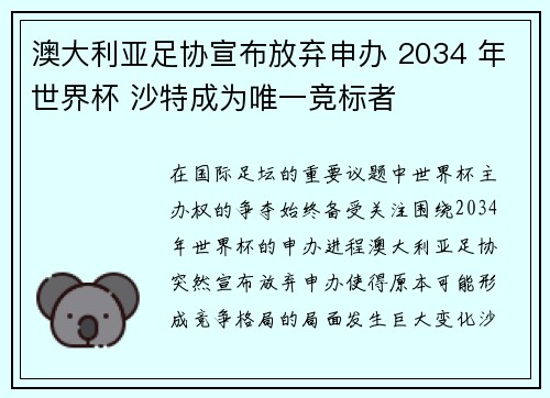 澳大利亚足协宣布放弃申办 2034 年世界杯 沙特成为唯一竞标者