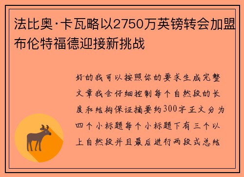 法比奥·卡瓦略以2750万英镑转会加盟布伦特福德迎接新挑战