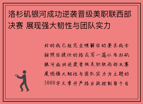 洛杉矶银河成功逆袭晋级美职联西部决赛 展现强大韧性与团队实力