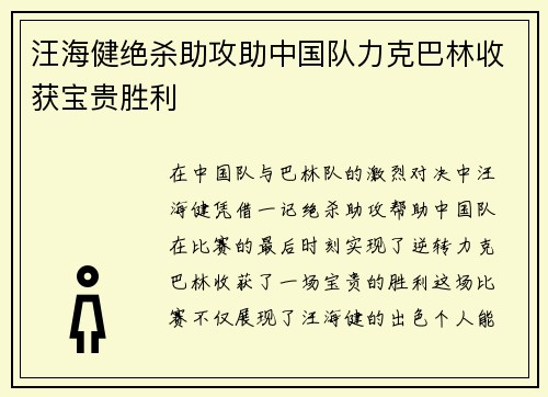 汪海健绝杀助攻助中国队力克巴林收获宝贵胜利