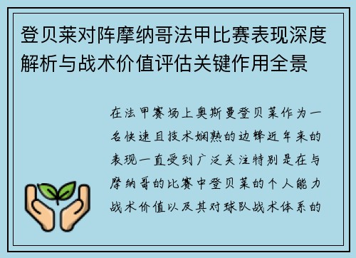 登贝莱对阵摩纳哥法甲比赛表现深度解析与战术价值评估关键作用全景