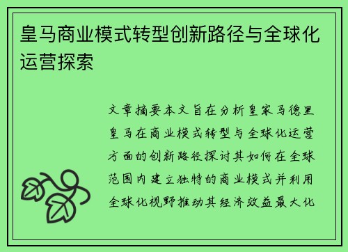皇马商业模式转型创新路径与全球化运营探索