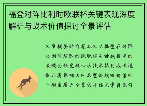 福登对阵比利时欧联杯关键表现深度解析与战术价值探讨全景评估 福登对阵比利时欧联杯关键表现深度解析与战术价值探讨全景评估