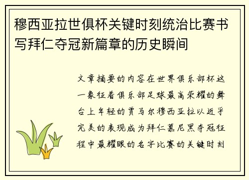 穆西亚拉世俱杯关键时刻统治比赛书写拜仁夺冠新篇章的历史瞬间 穆西亚拉世俱杯关键时刻统治比赛书写拜仁夺冠新篇章的历史瞬间