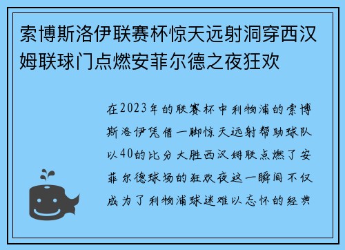 索博斯洛伊联赛杯惊天远射洞穿西汉姆联球门点燃安菲尔德之夜狂欢 索博斯洛伊联赛杯惊天远射洞穿西汉姆联球门点燃安菲尔德之夜狂欢