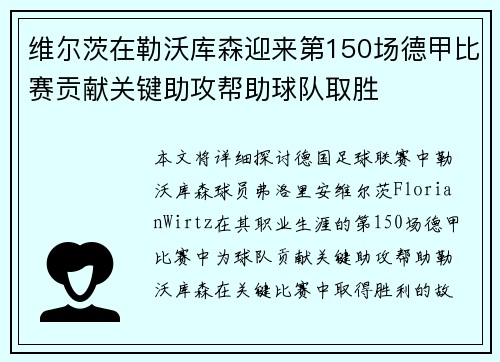 维尔茨在勒沃库森迎来第150场德甲比赛贡献关键助攻帮助球队取胜