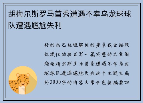 胡梅尔斯罗马首秀遭遇不幸乌龙球球队遭遇尴尬失利 胡梅尔斯罗马首秀遭遇不幸乌龙球球队遭遇尴尬失利