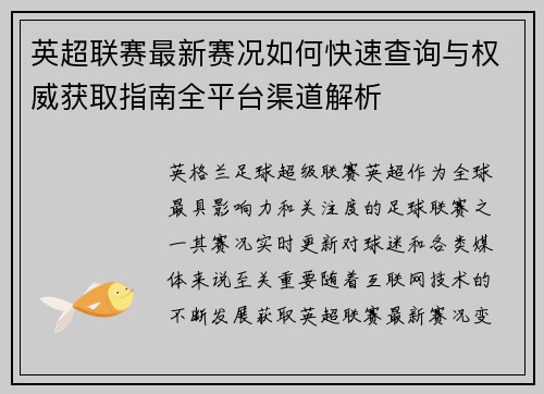 英超联赛最新赛况如何快速查询与权威获取指南全平台渠道解析