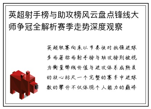 英超射手榜与助攻榜风云盘点锋线大师争冠全解析赛季走势深度观察