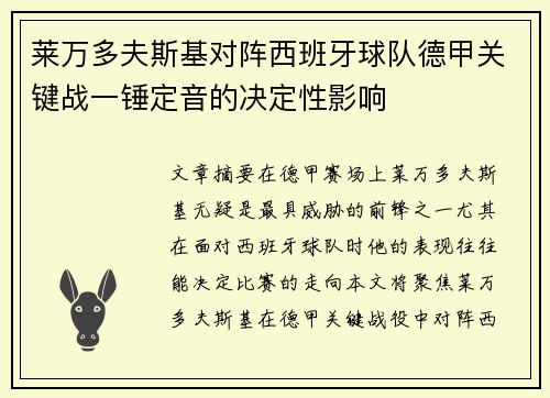 莱万多夫斯基对阵西班牙球队德甲关键战一锤定音的决定性影响
