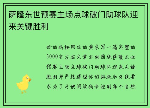 萨隆东世预赛主场点球破门助球队迎来关键胜利
