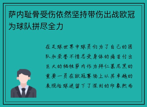 萨内耻骨受伤依然坚持带伤出战欧冠为球队拼尽全力