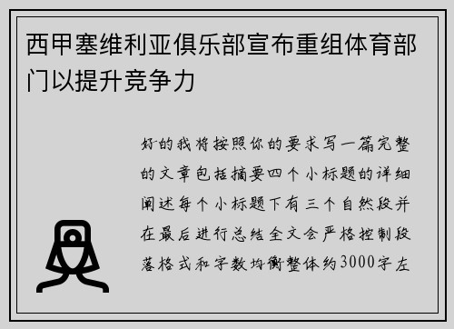 西甲塞维利亚俱乐部宣布重组体育部门以提升竞争力