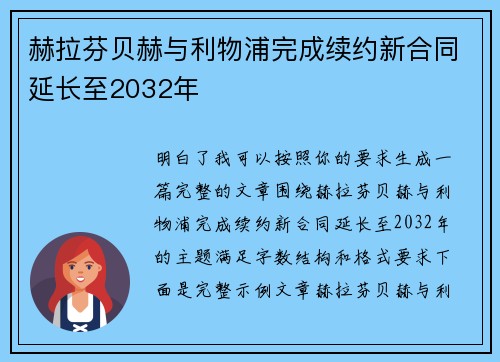 赫拉芬贝赫与利物浦完成续约新合同延长至2032年