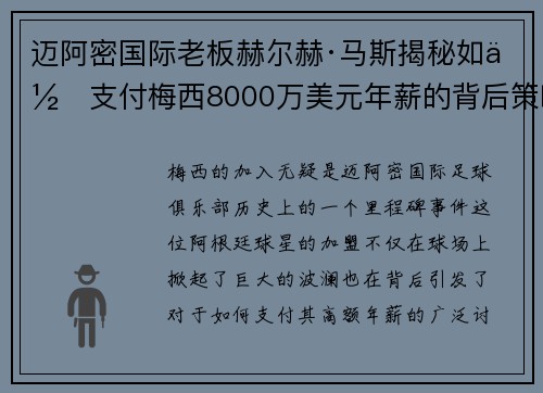 迈阿密国际老板赫尔赫·马斯揭秘如何支付梅西8000万美元年薪的背后策略
