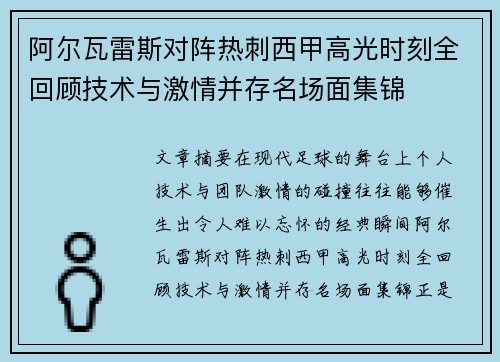 阿尔瓦雷斯对阵热刺西甲高光时刻全回顾技术与激情并存名场面集锦