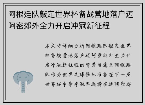 阿根廷队敲定世界杯备战营地落户迈阿密郊外全力开启冲冠新征程
