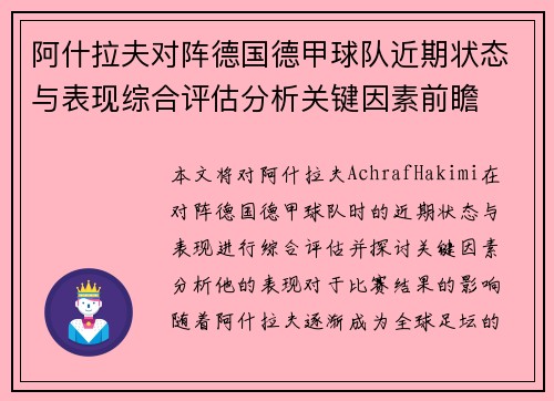 阿什拉夫对阵德国德甲球队近期状态与表现综合评估分析关键因素前瞻
