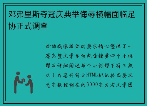 邓弗里斯夺冠庆典举侮辱横幅面临足协正式调查