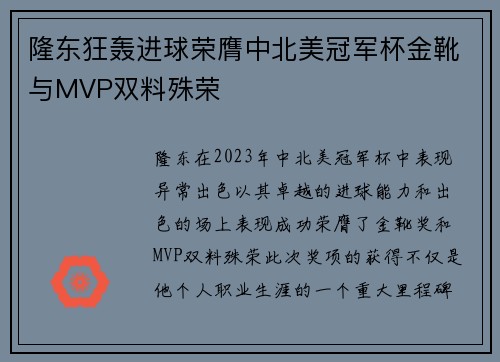 隆东狂轰进球荣膺中北美冠军杯金靴与MVP双料殊荣