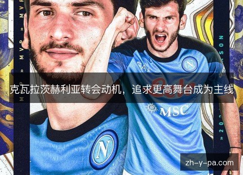 克瓦拉茨赫利亚转会动机，追求更高舞台成为主线